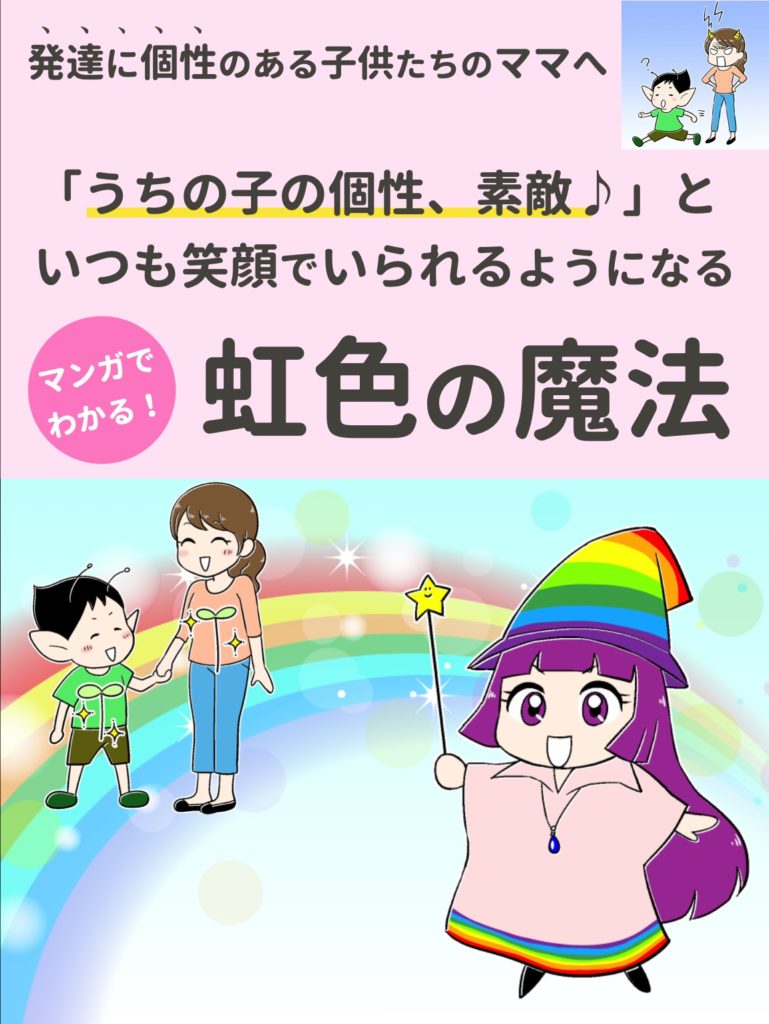 マンガ『虹色の魔法を知って、太陽のようなママになろう！』発達に個性のあるエルフ君の成長物語