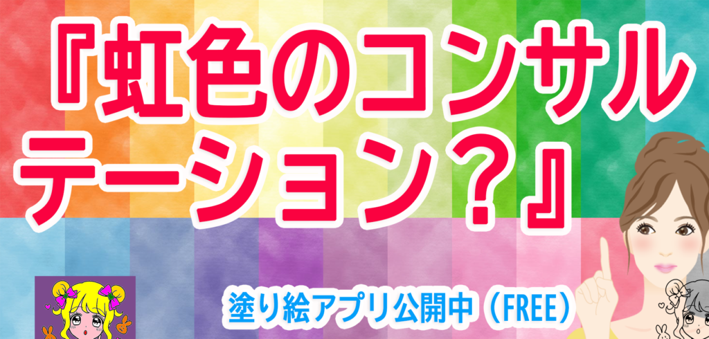 自分自身を知りたいと思いませんか？⇒虹色のコンサルテーション！