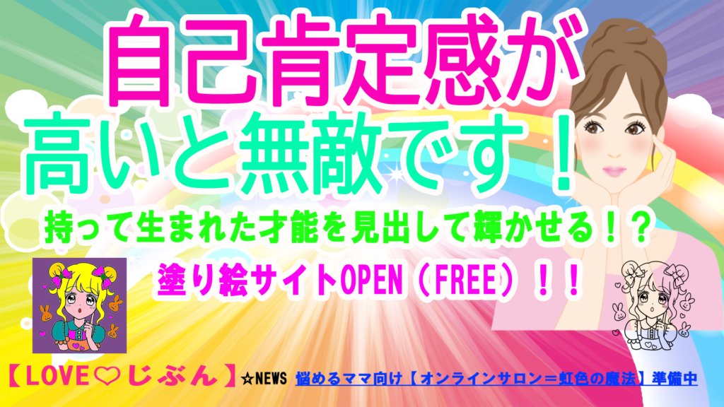 コロナ自粛の今こそ！子育てにおススメ！子供の自己肯定感を高める方法。